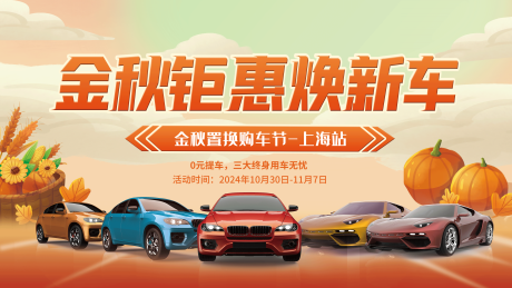 源文件下载【金秋购车节购车优惠背景板】编号：46670026881841665