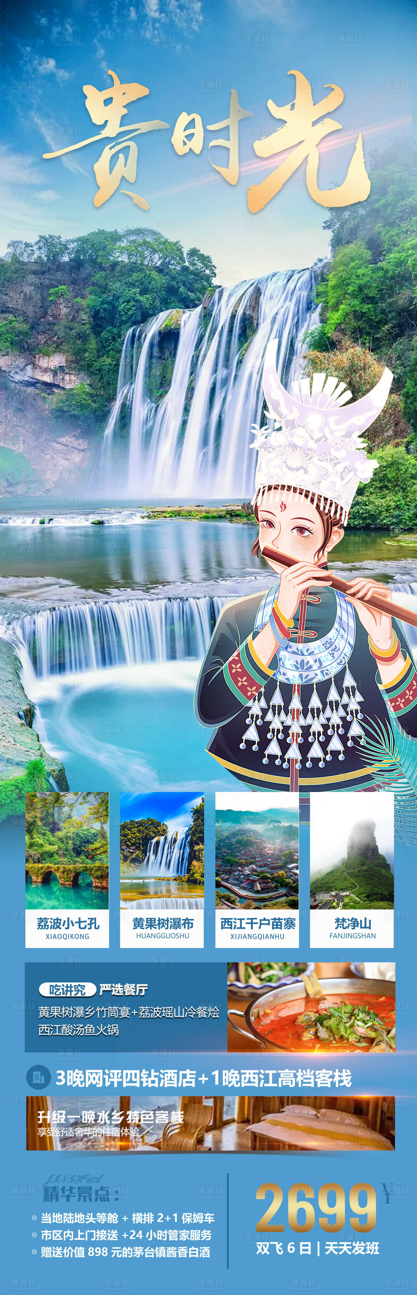 源文件下载【享设计】搜索编号：41610026952783725【贵州旅游海报】