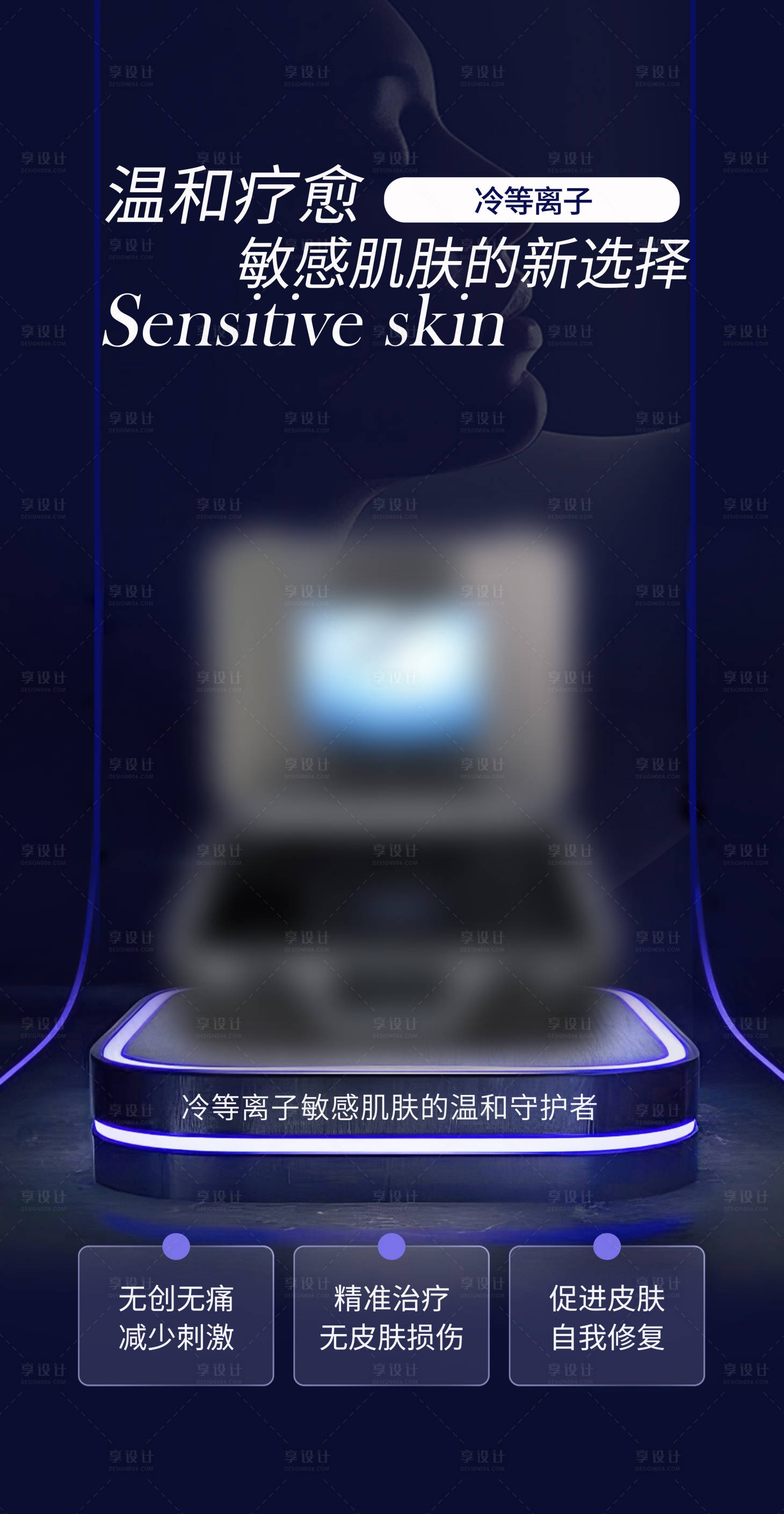 源文件下载【享设计】搜索编号：70220027006114942【医美仪器护肤海报】