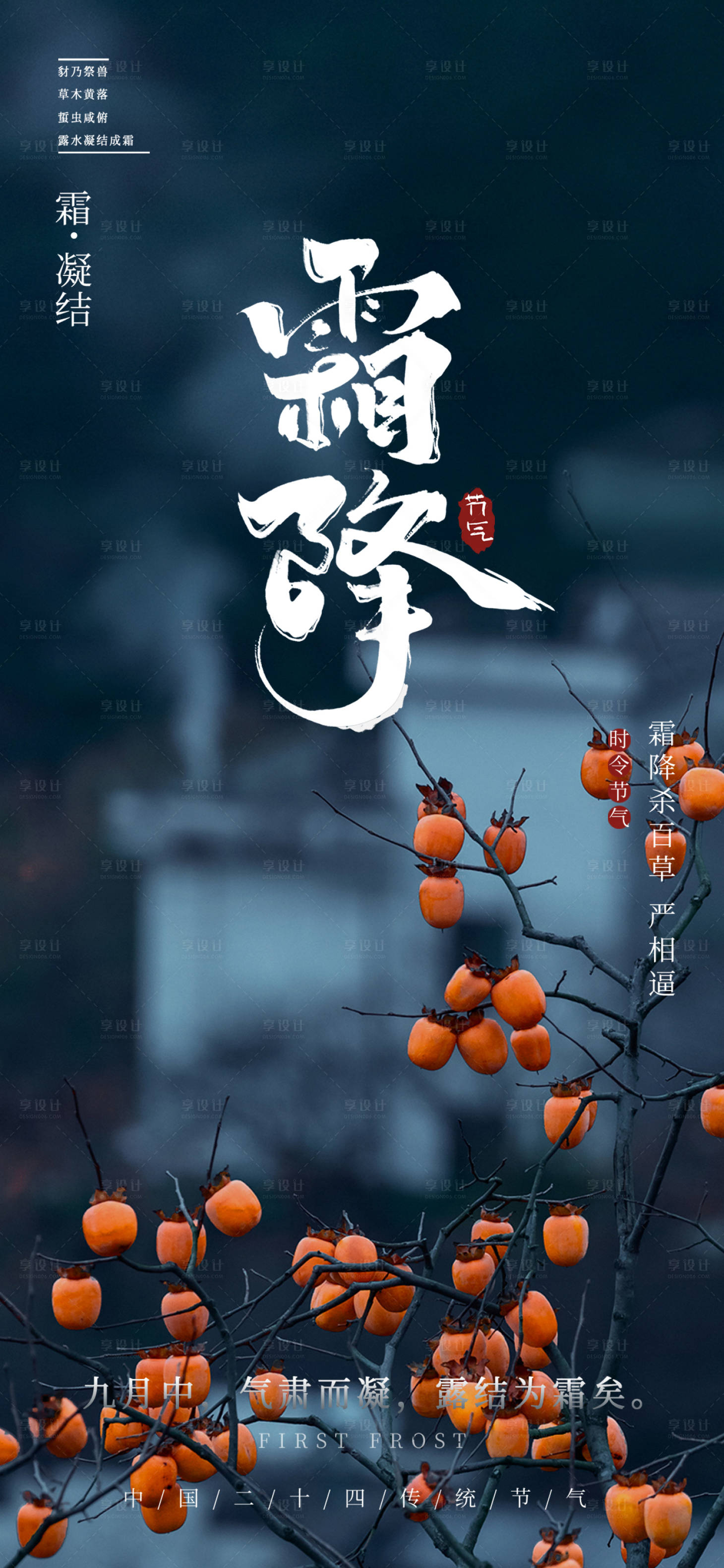 源文件下載【享設計】搜索編號：41350026783672301【霜降節氣海報】