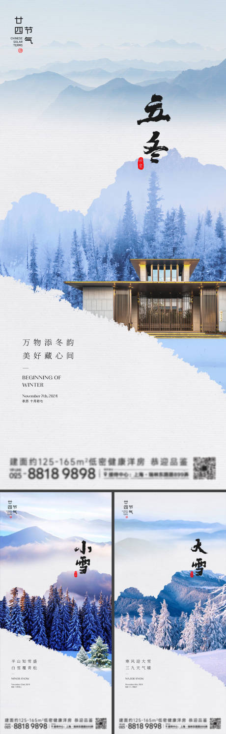 源文件下载【立冬小雪大雪节气海报】编号：55380026866396192