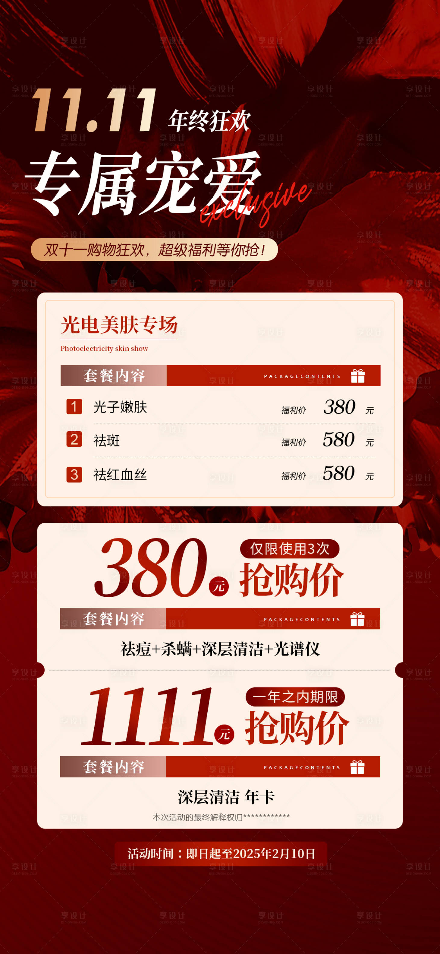 源文件下載【醫美雙十一海報】編號：83840026780441986