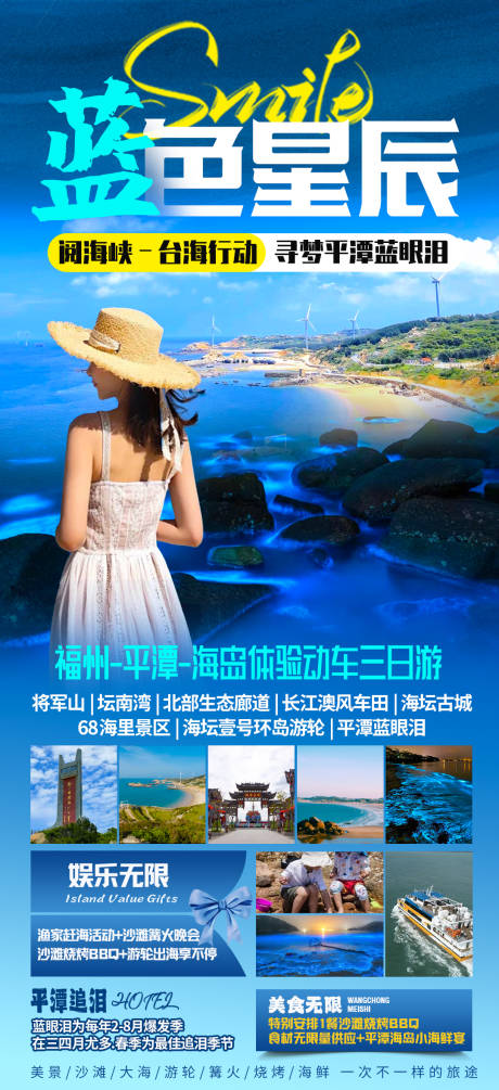 源文件下载【福州平潭蓝眼泪旅游海报】编号：84870026861461824