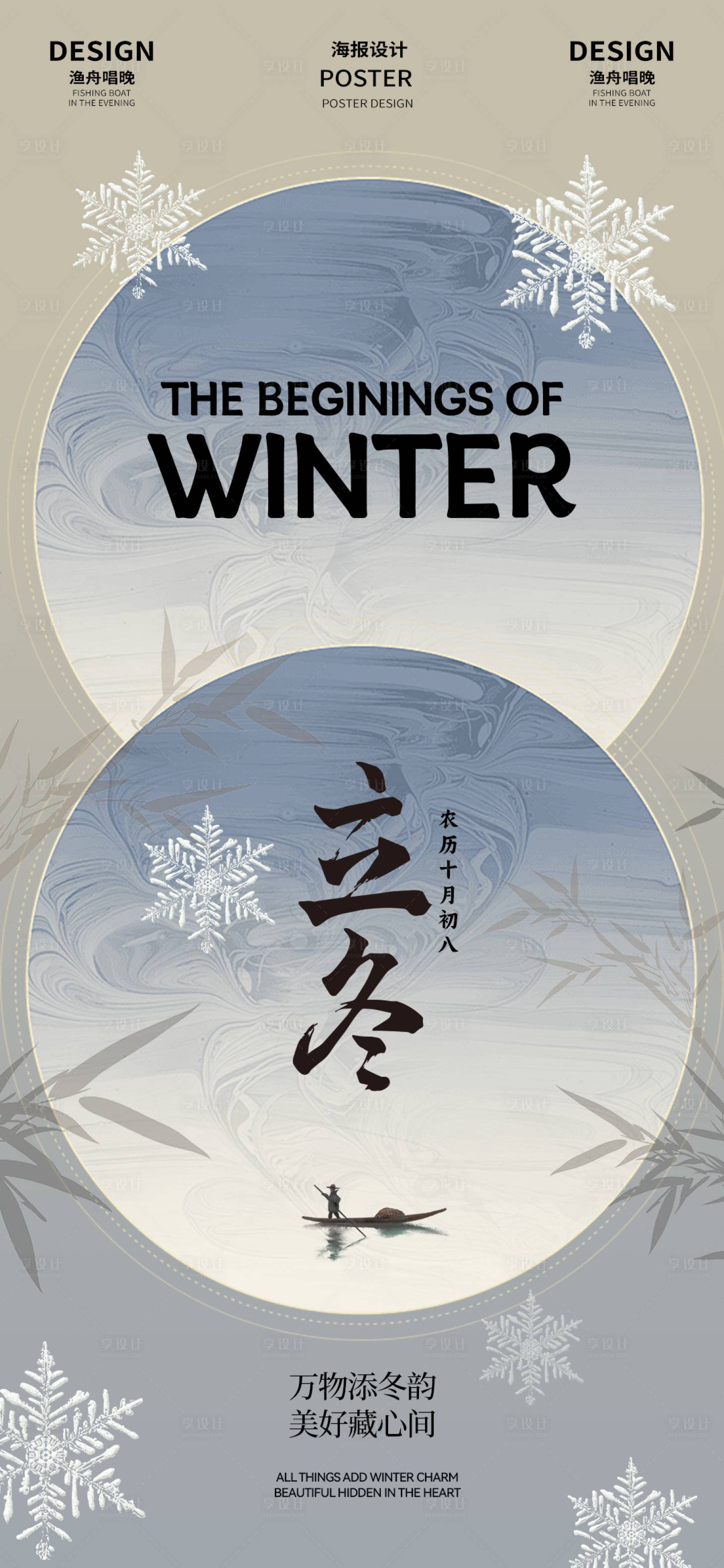 源文件下載【享設(shè)計(jì)】搜索編號(hào)：99950026901231734【立冬二十四節(jié)氣海報(bào)】