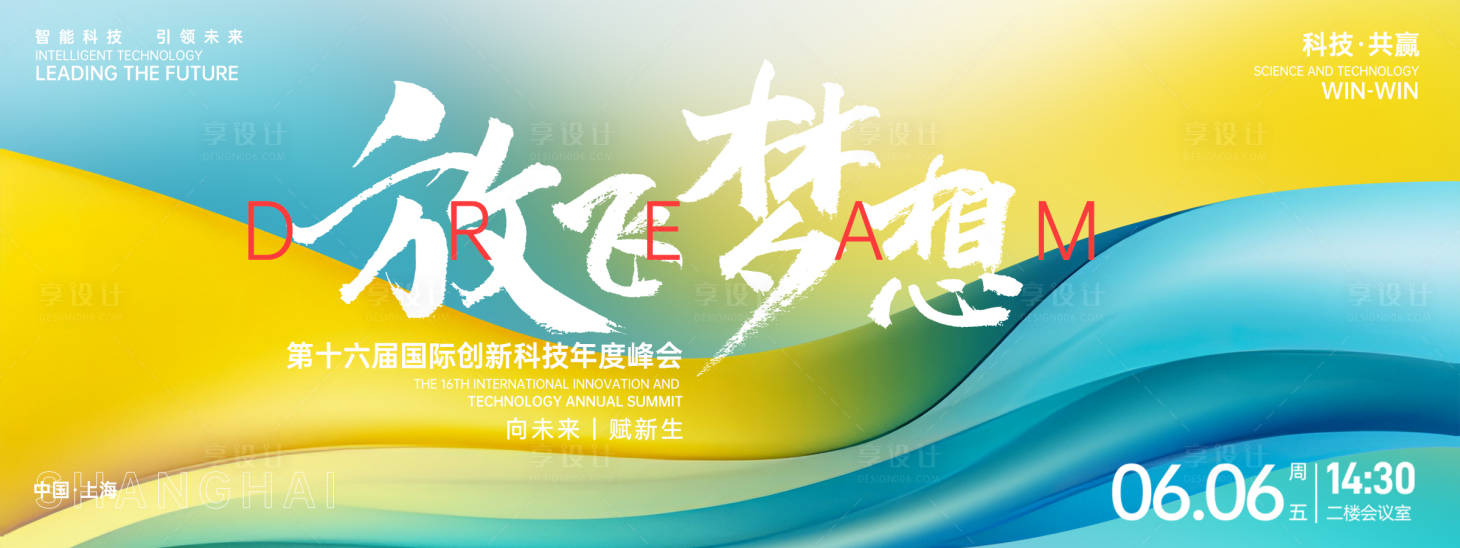 源文件下載【享設(shè)計(jì)】搜索編號(hào)：65070026860382430【放飛夢(mèng)想峰會(huì)背景板】