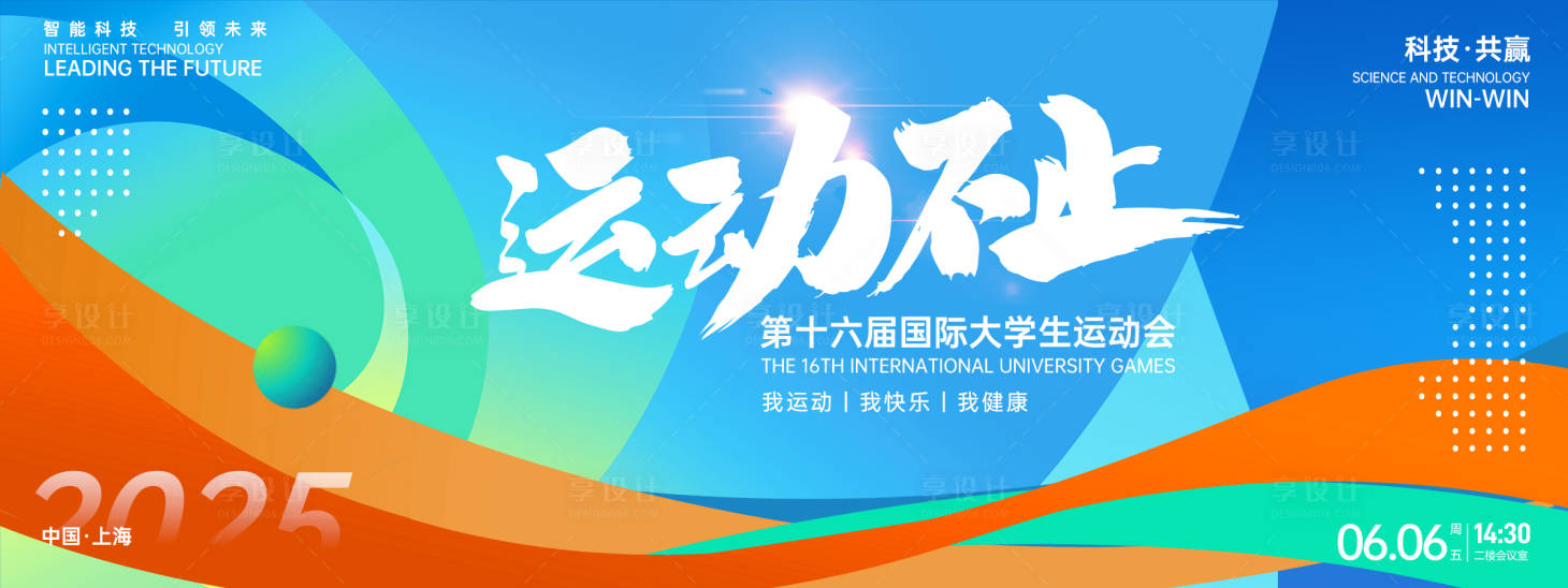 源文件下载【享设计】搜索编号：51860026904428963【运动不止运动会背景板】