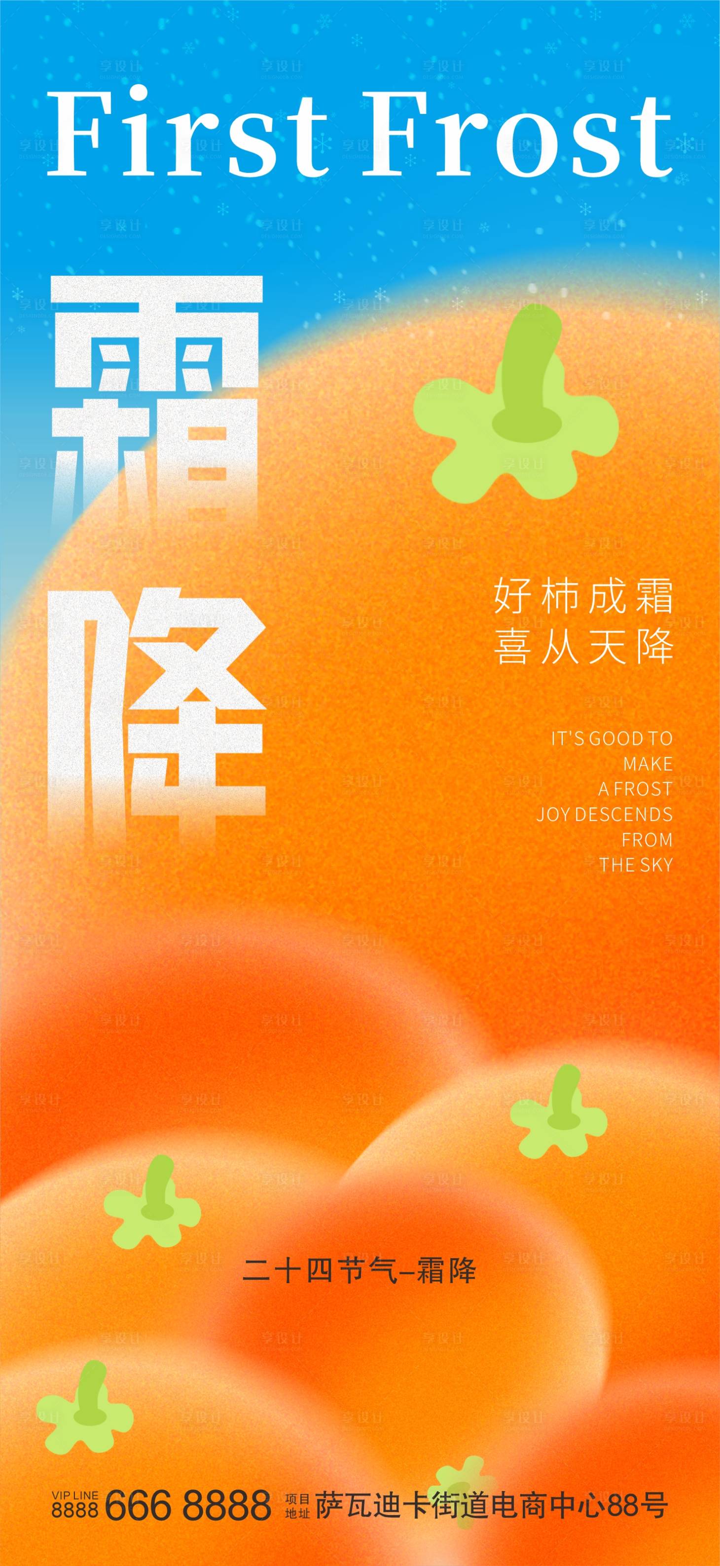 源文件下载【享设计】搜索编号：39990026824276770【霜降节气海报】