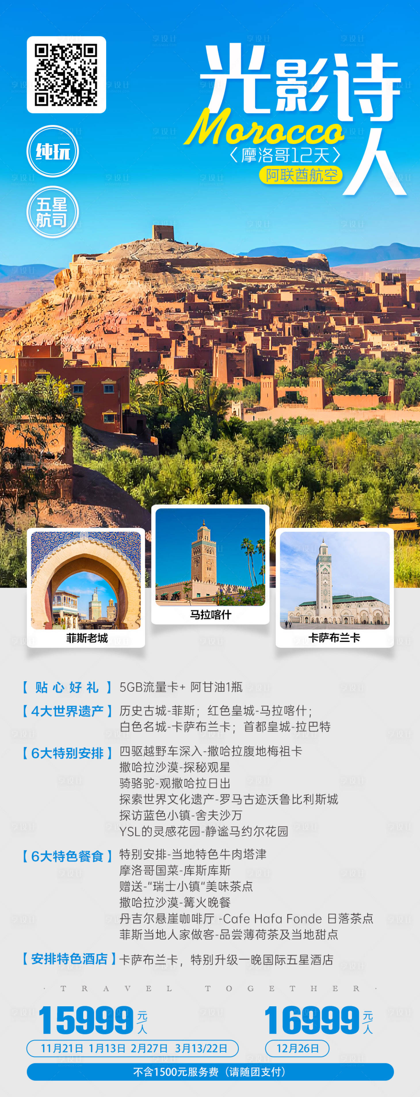 源文件下载【摩洛哥旅游长图海报 】编号：26150026932114057