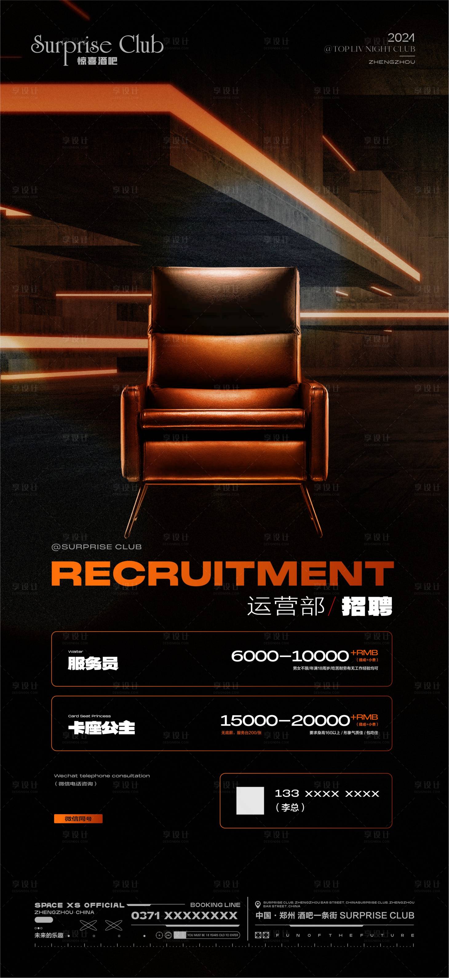 源文件下载【酒吧运营招聘椅子宣传海报】编号：82840026585983203