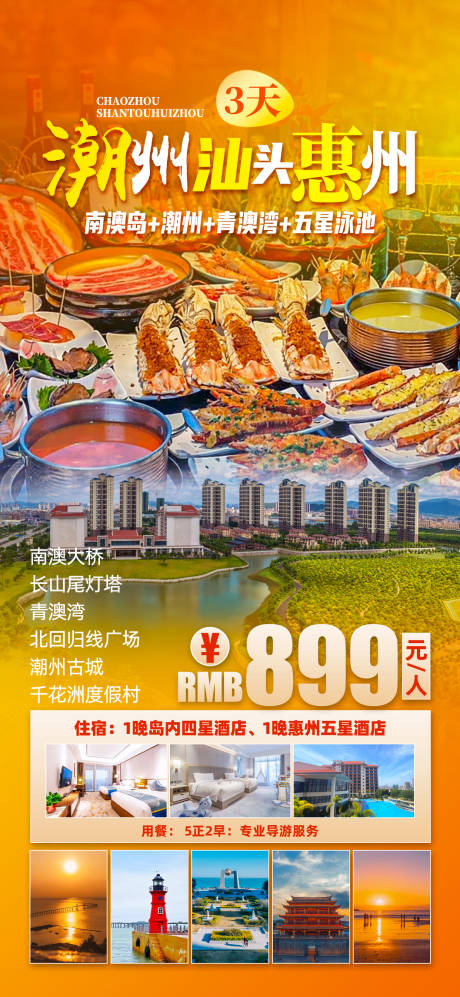源文件下載【廣東潮汕旅游海報】編號：24370027061452425