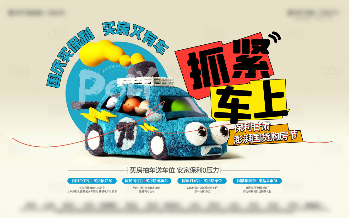 源文件下載【享設(shè)計(jì)】搜索編號(hào)：95260026786462290【毛絨玩具汽車創(chuàng)意活動(dòng)海報(bào)】
