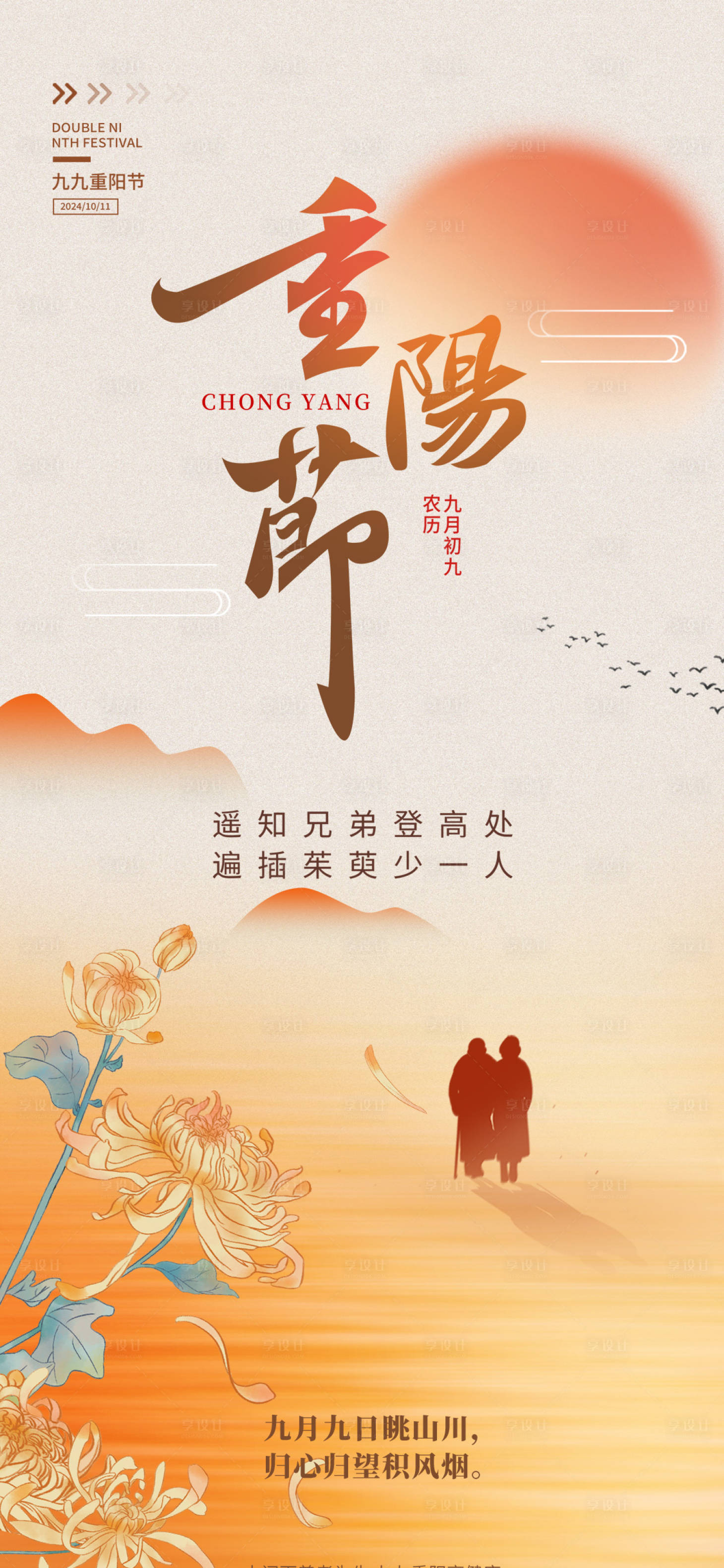 源文件下载【享设计】搜索编号：40080026659351078【重阳节海报】