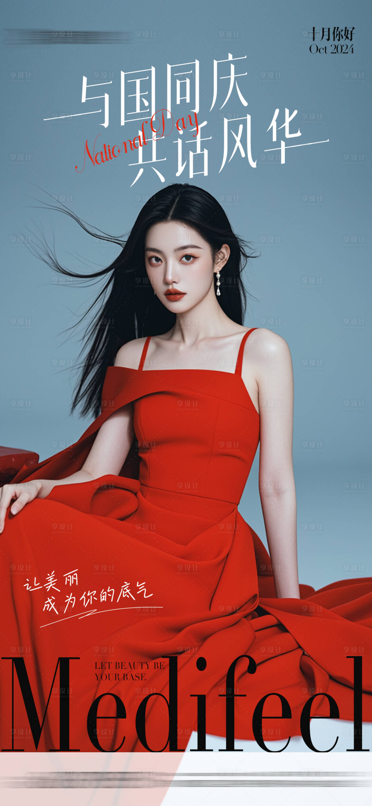 源文件下載【享設計】搜索編號：88310026555001214【醫美國慶節日品牌海報】