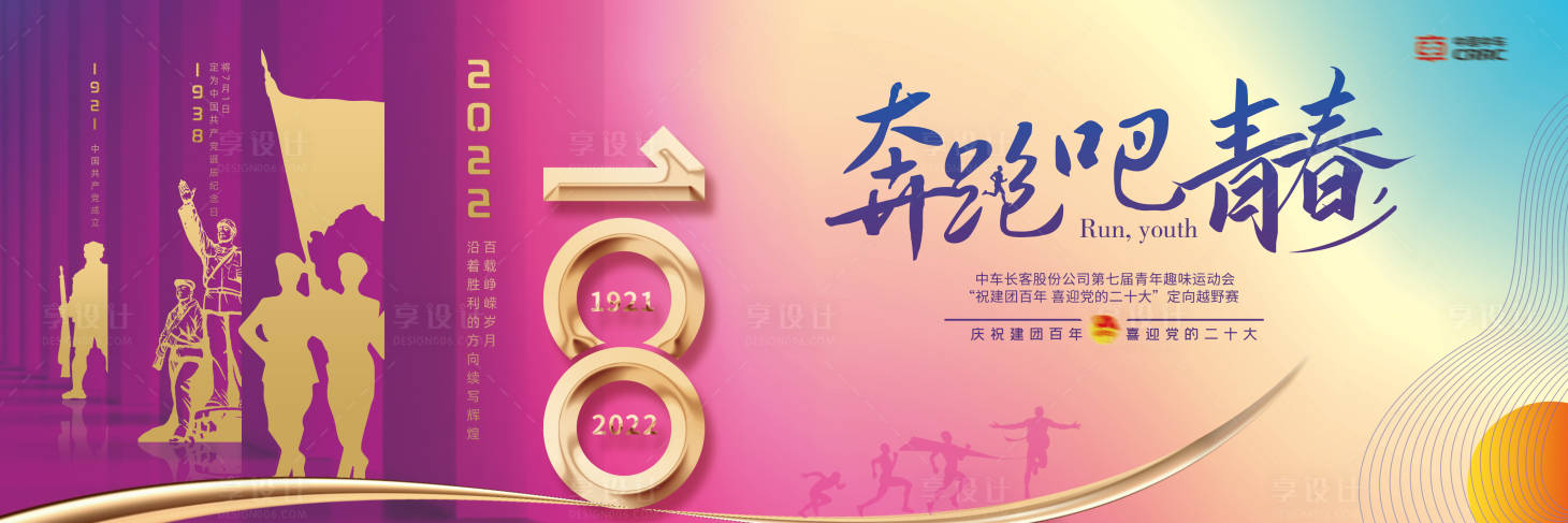 源文件下载【享设计】搜索编号：16970026915256991【党建运动会活动展板】