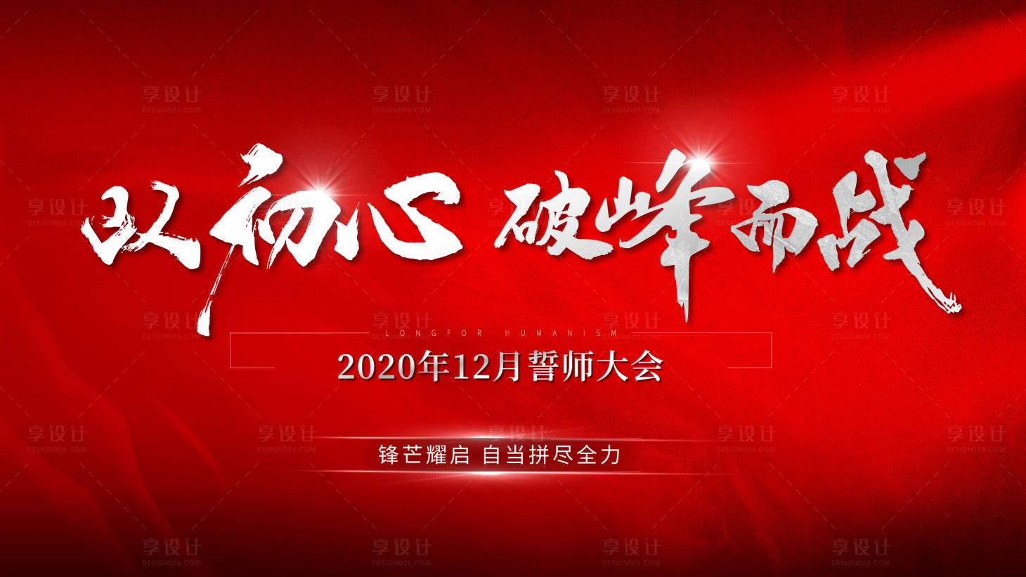 源文件下载【享设计】搜索编号：63430026880383426【誓师大会背景板】