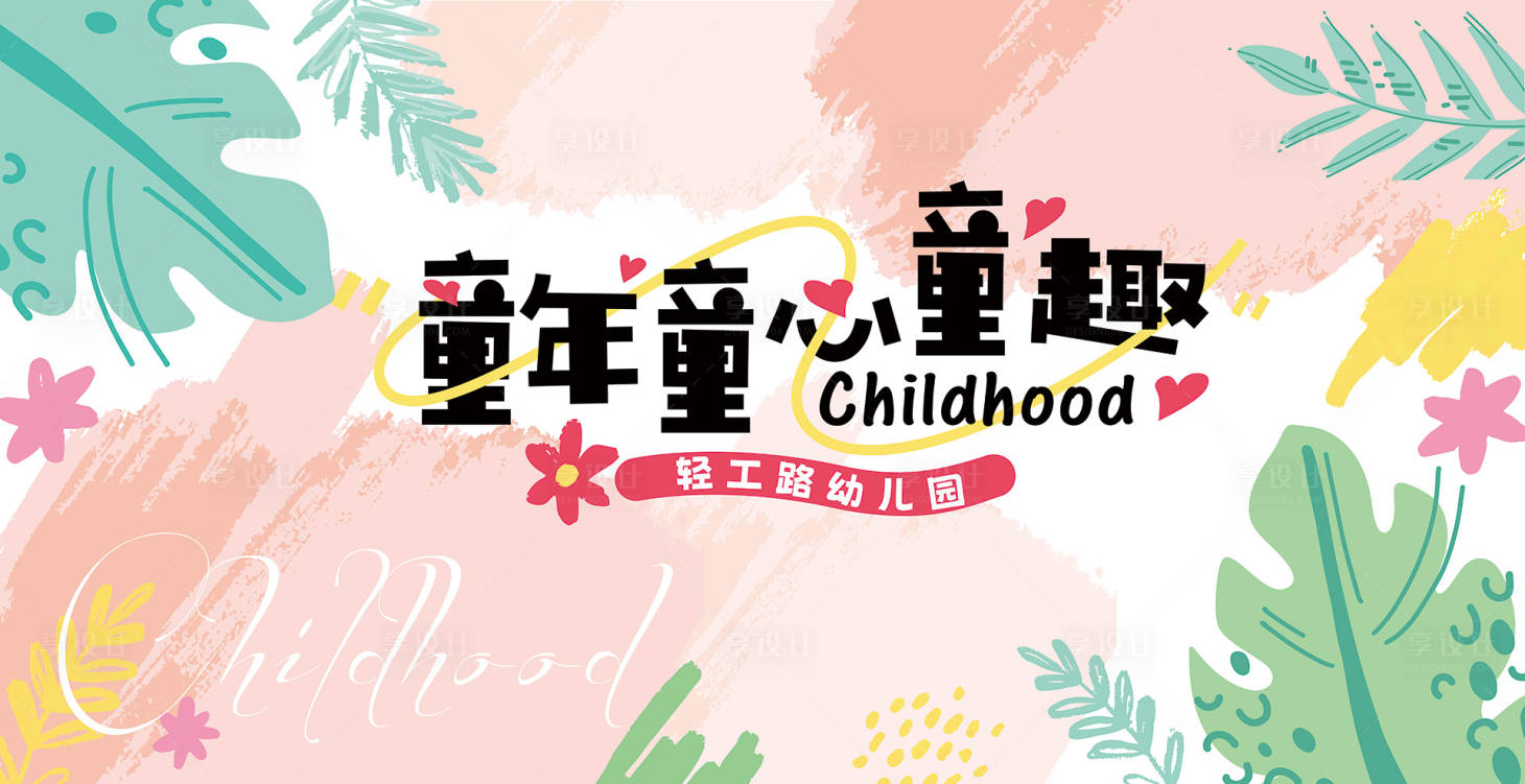 源文件下载【六一活动童年童心童趣】编号：94160026567965967