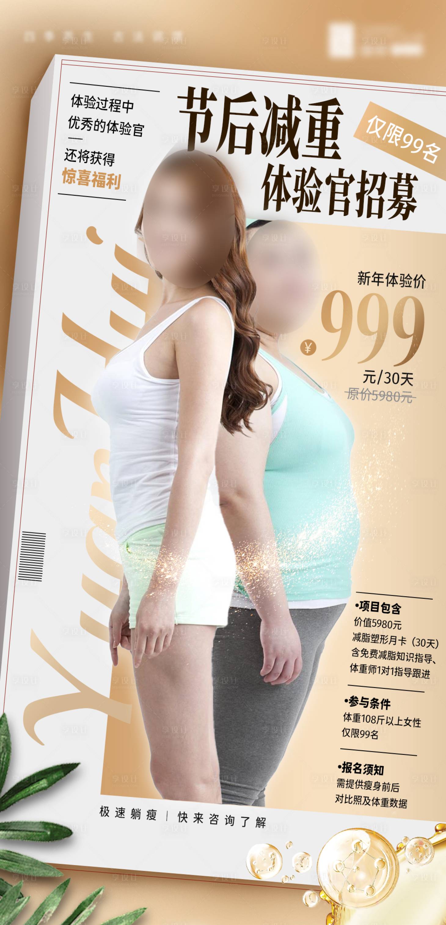 源文件下載【享設計】搜索編號：28880026630796717【醫美減肥減重營銷朋友圈海報】