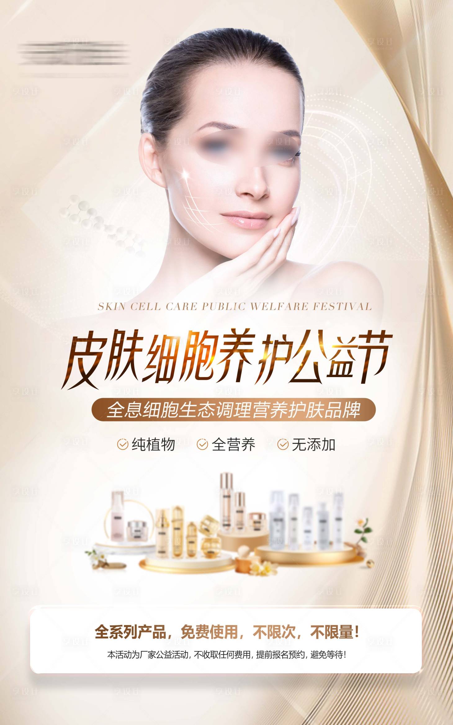 源文件下载【享设计】搜索编号：17780027032274335【医美抗衰产品海报】