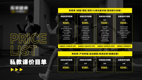 源文件下載【享設計】搜索編號：16360026867311212【健身私教價目單 】