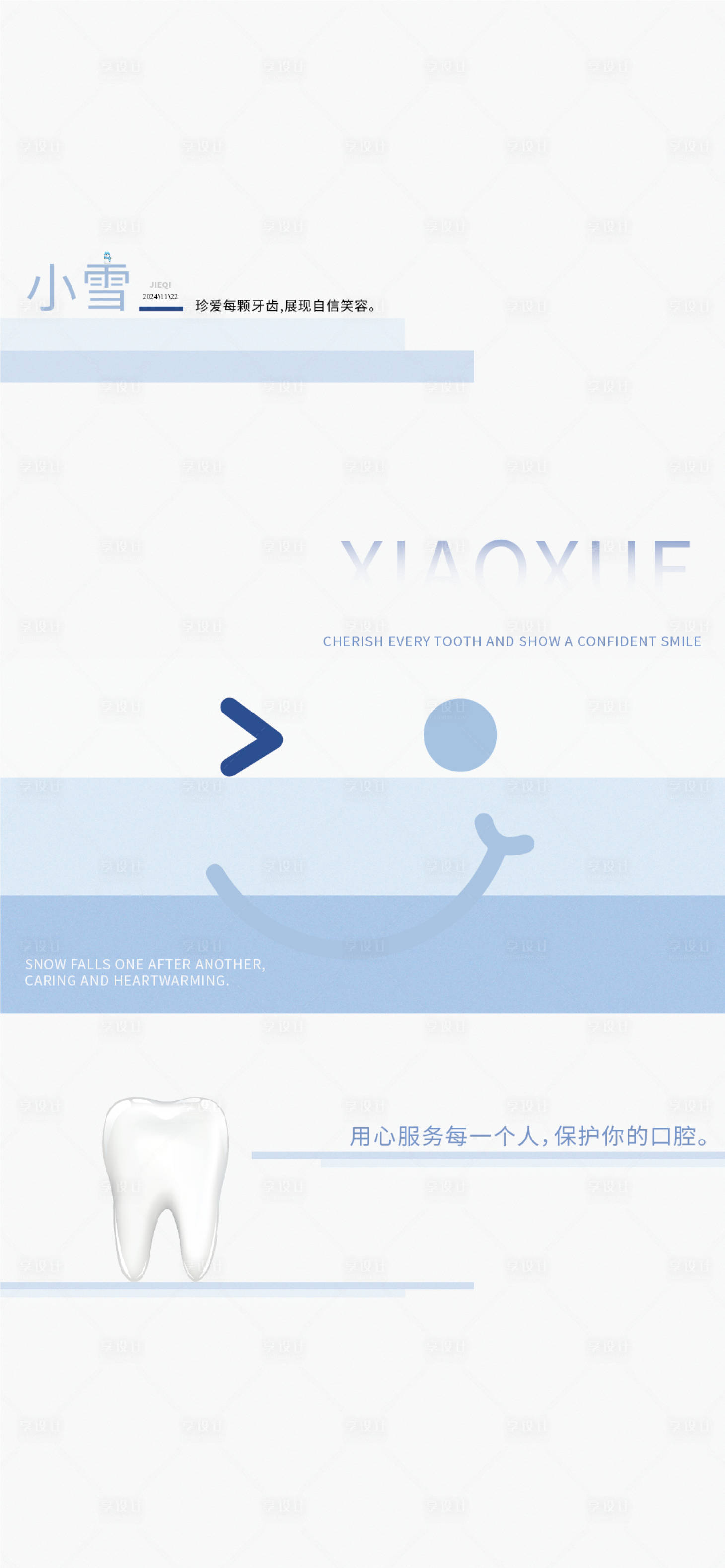 源文件下載【享設計】搜索編號：94470026924466672【小雪口腔海報 】