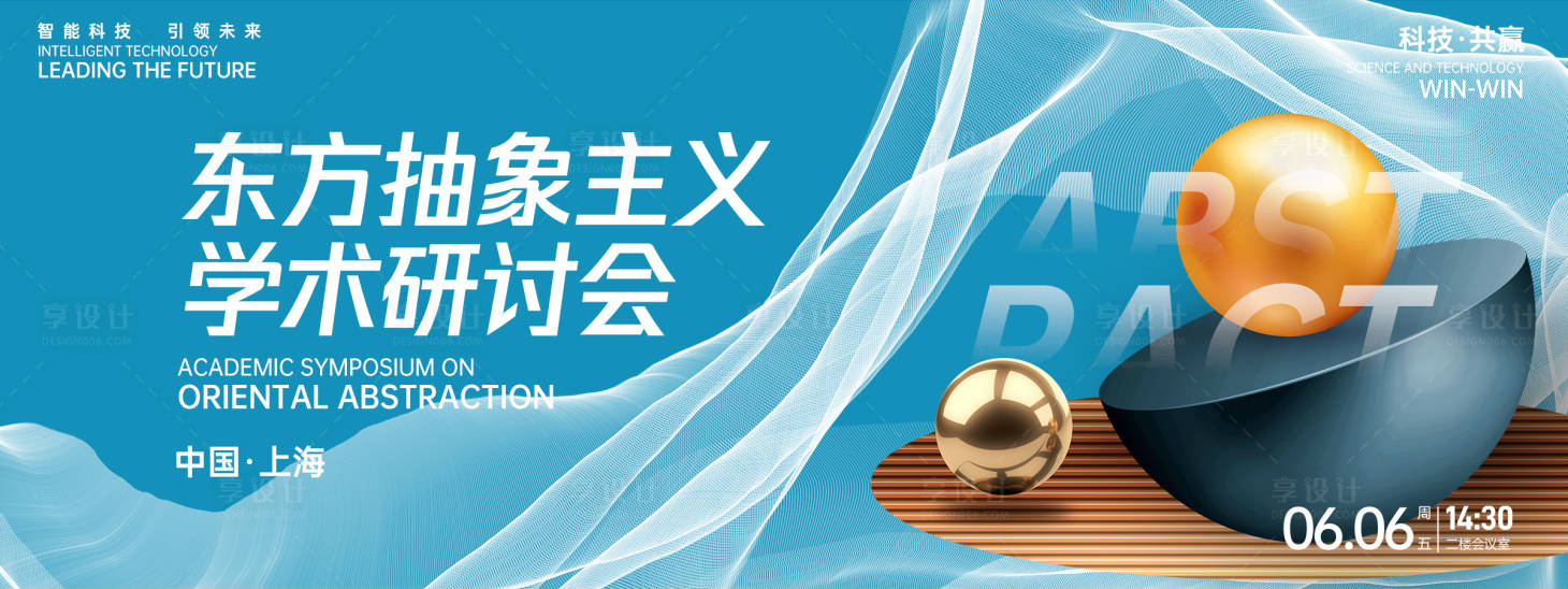 源文件下载【享设计】搜索编号：69740026756098087【抽象学术研讨会背景板】