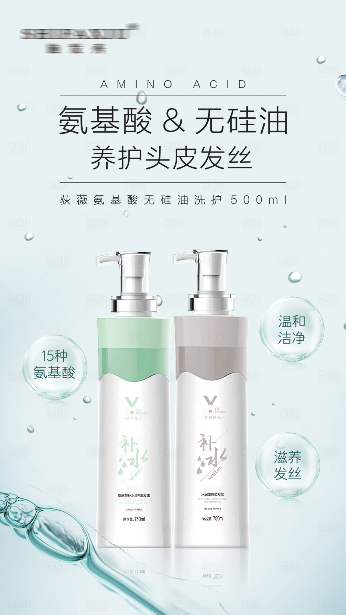 源文件下載【享設(shè)計(jì)】搜索編號(hào)：66920026827194291【氨基酸補(bǔ)水洗護(hù)海報(bào)】