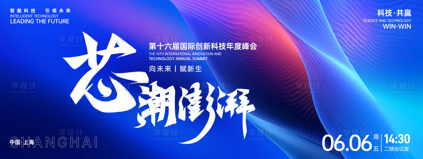 源文件下载【享设计】搜索编号：66370026862341733【芯潮澎湃峰会背景板】