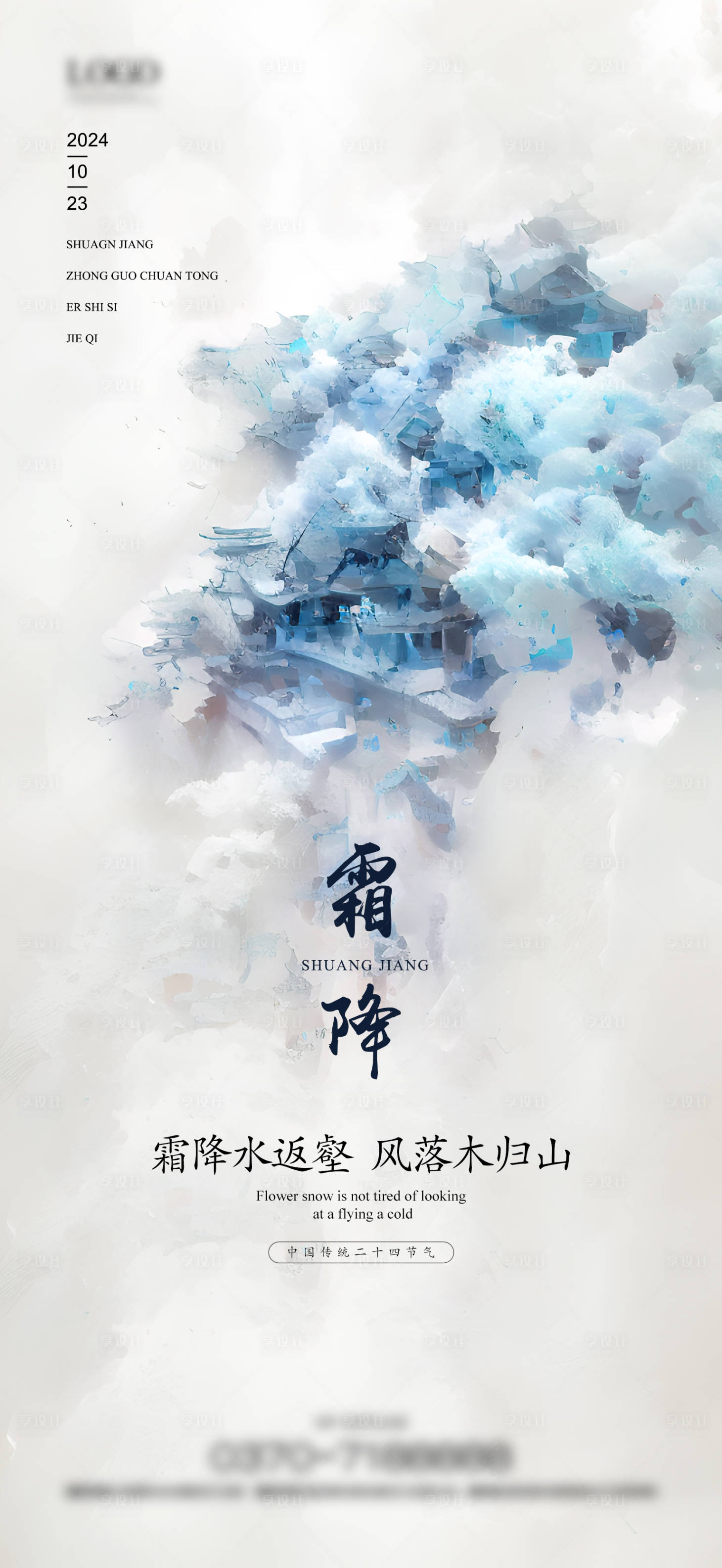 源文件下载【享设计】搜索编号：21100026714726575【霜降海报】