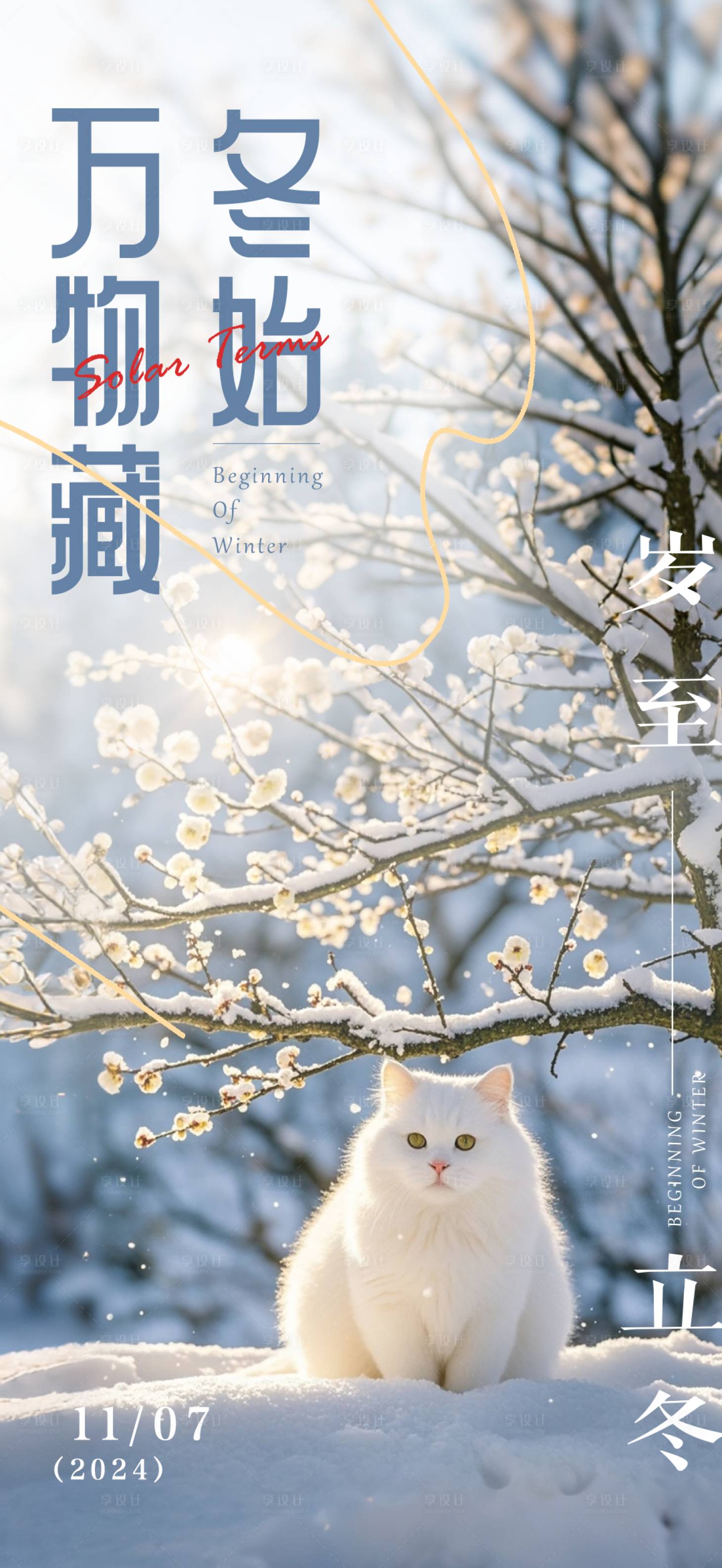 源文件下载【享设计】搜索编号：63820027040306820【立冬节气移动端海报】