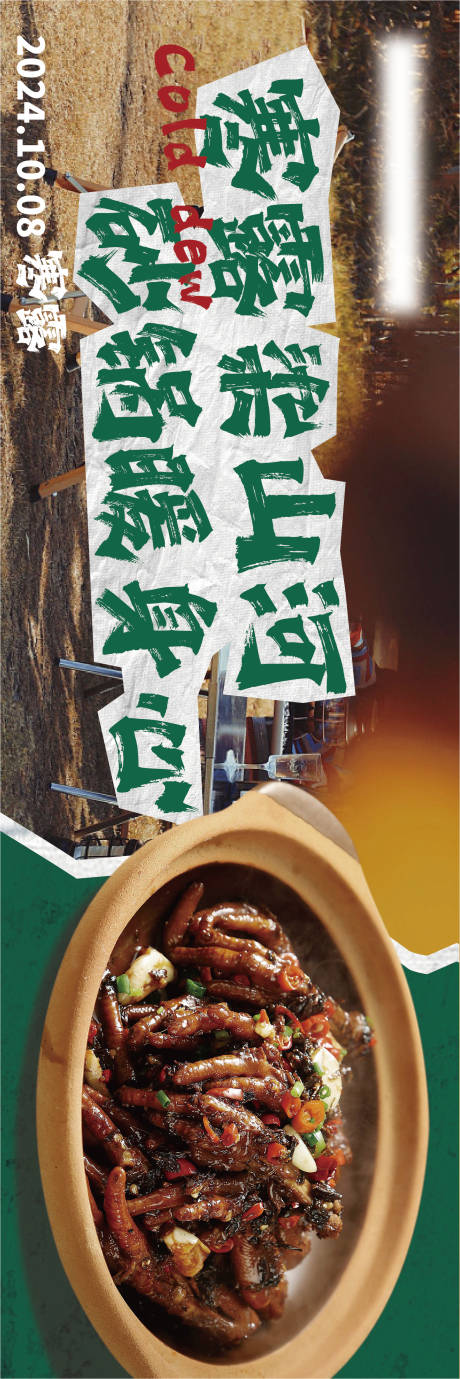 寒露砂锅长图海报