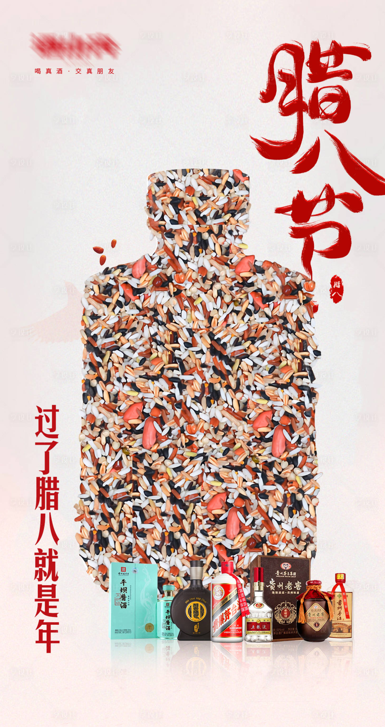 源文件下载【白酒腊八节海报】编号：30800026632313679