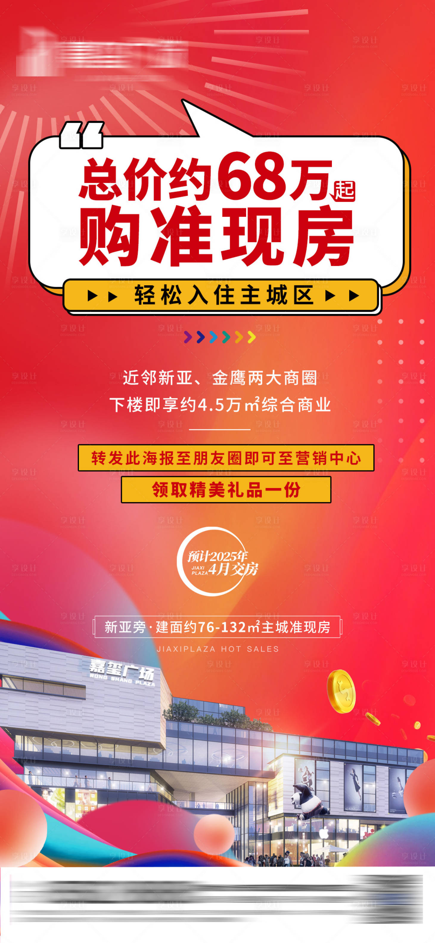 源文件下載【享設計】搜索編號：72190026954403746【商業地產海報】