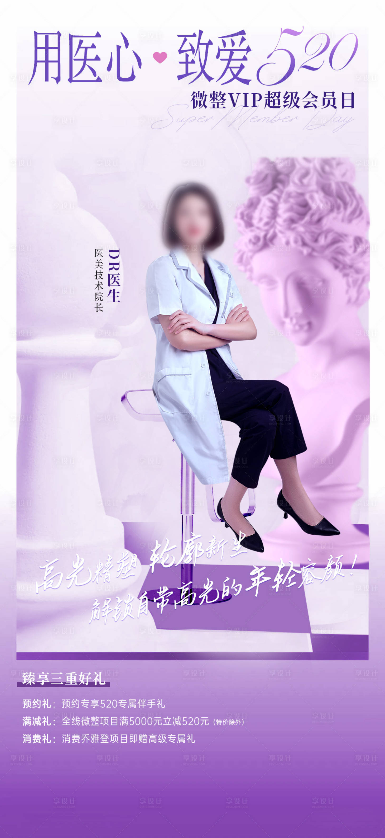 源文件下载【医美医生专家会员日海报】编号：39310026727315430