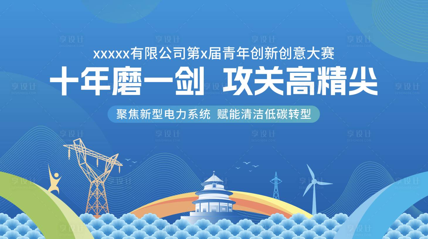源文件下载【享设计】搜索编号：45590026831924760【电力科技活动背景板】