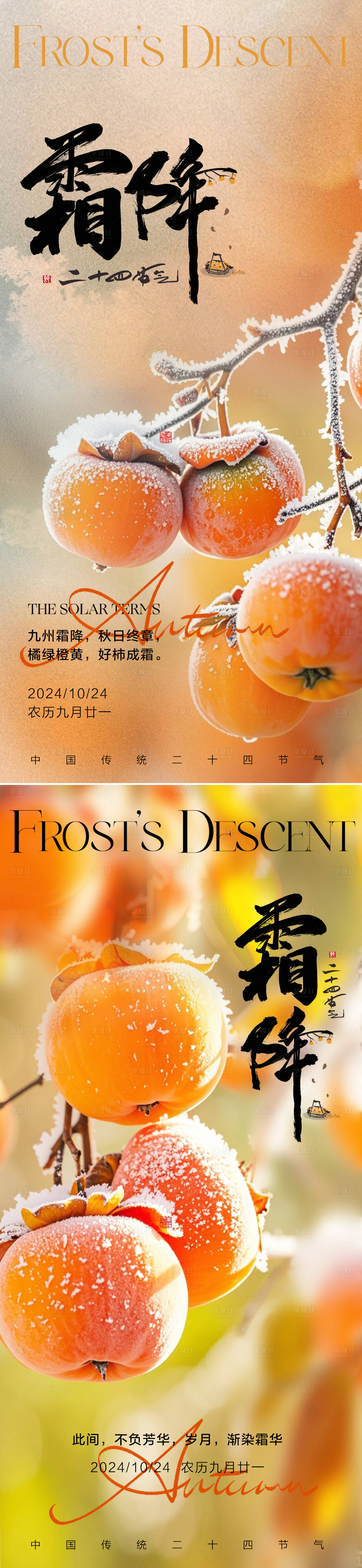 源文件下載【享設計】搜索編號：69820026838405724【霜降秋季節氣質感海報】