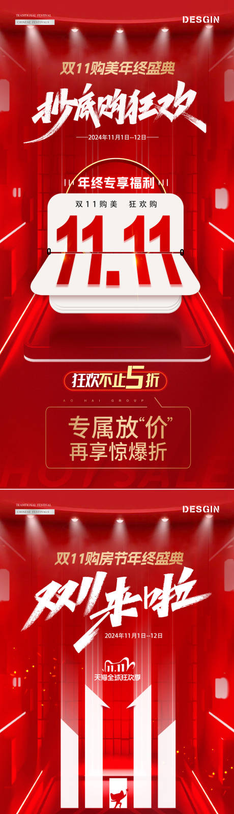 源文件下載【地產(chǎn)雙11海報】編號：89560026673242576