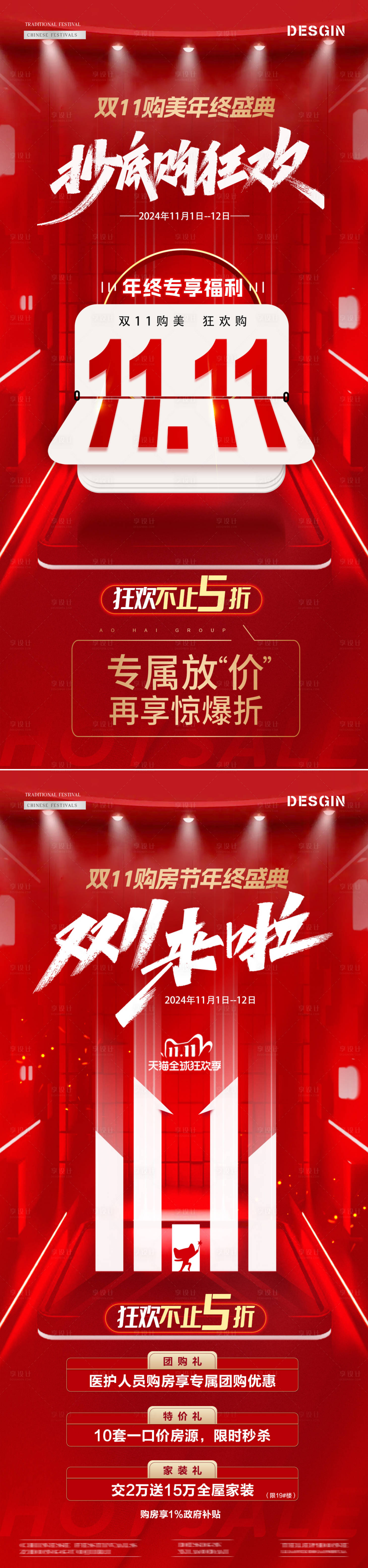 源文件下载【享设计】搜索编号：89560026673242576【地产双11海报】