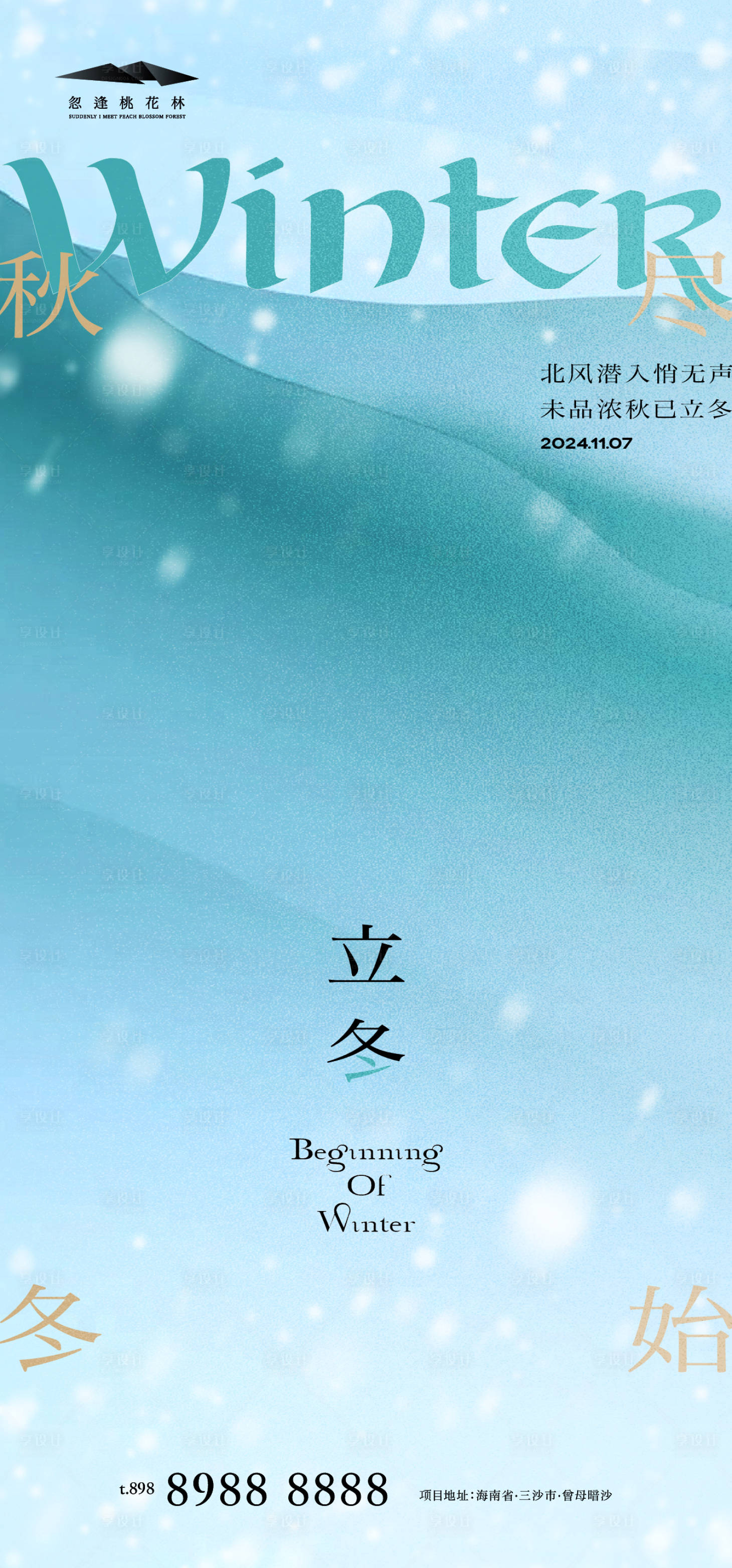 源文件下載【享設計】搜索編號：69870026984169013【立冬海報】