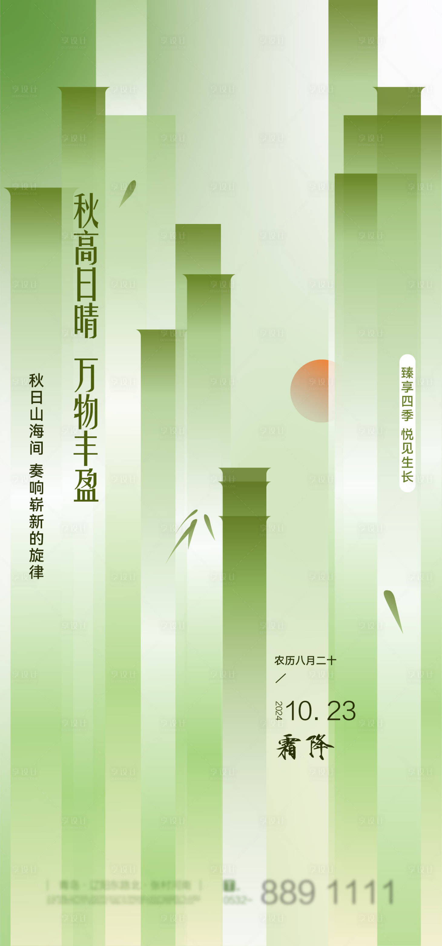 源文件下載【享設計】搜索編號：54060026870831628【綠色節氣霜降海報】