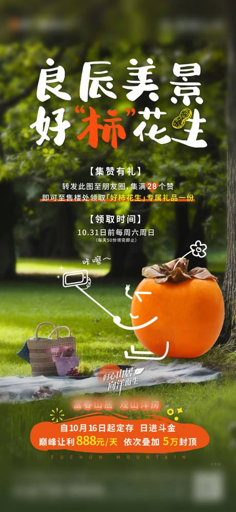 源文件下載【地產打卡柿子好事發生集贊有禮海報】編號：73640027006916077