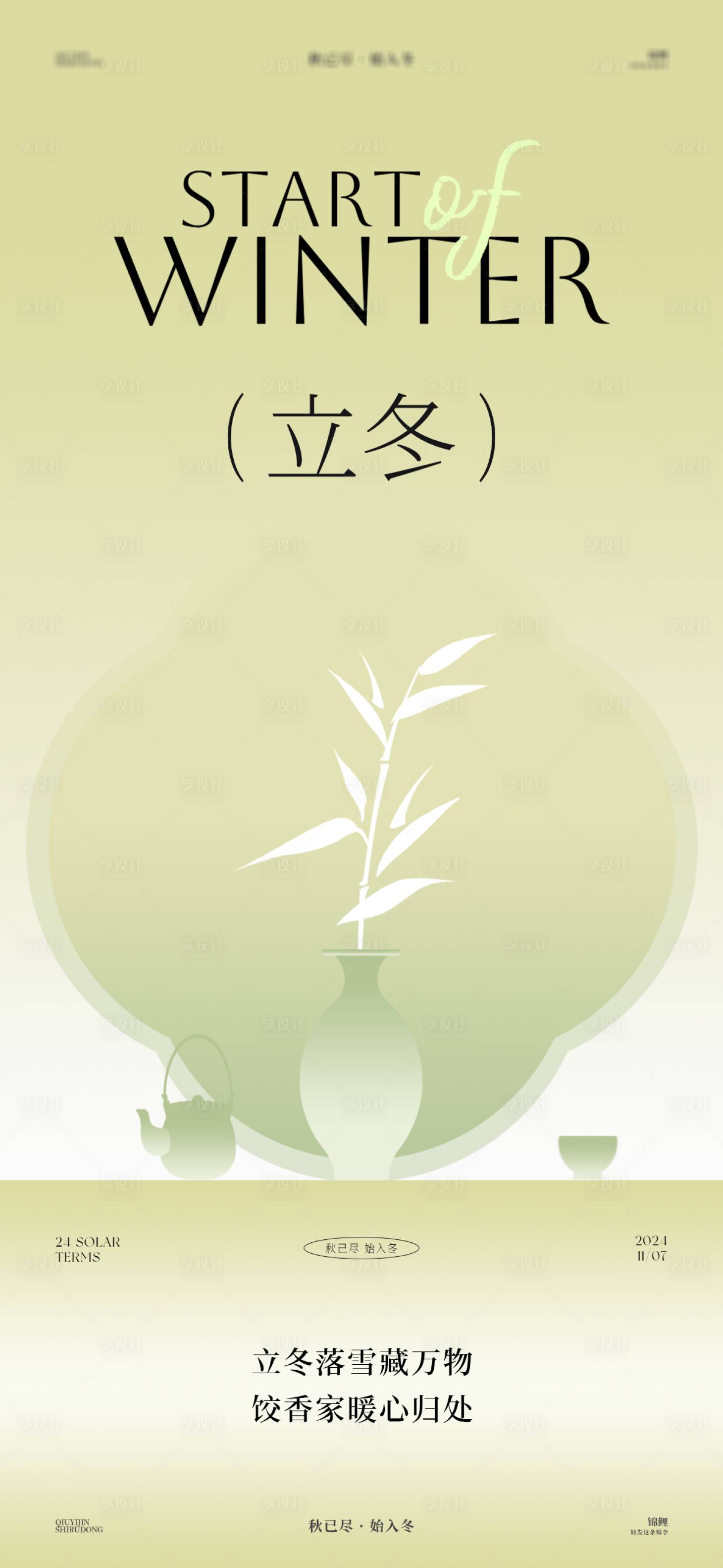 源文件下載【享設(shè)計】搜索編號：81520026685142866【立冬花瓶竹子海報】
