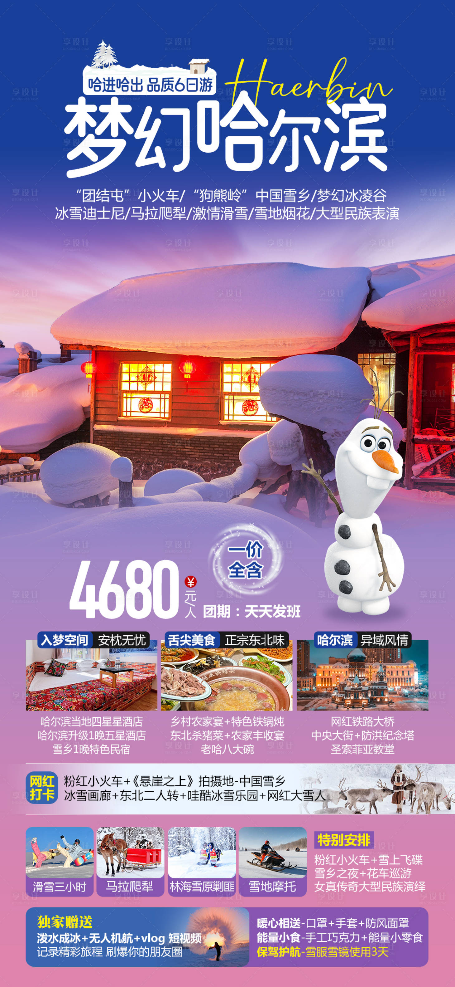 源文件下載【享設(shè)計】搜索編號：40980027012981284【夢幻哈爾濱旅游海報】