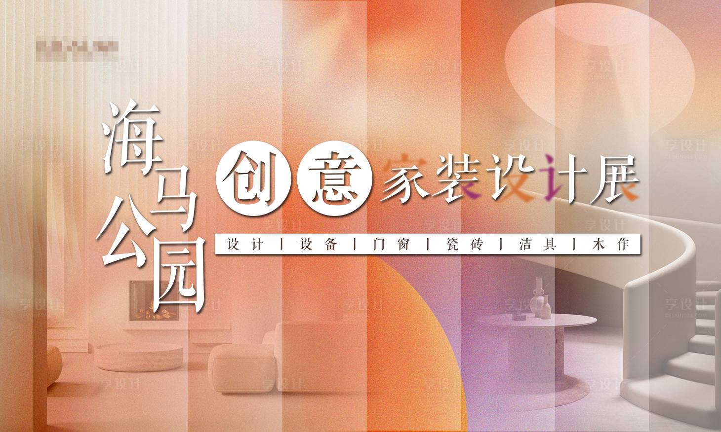 源文件下載【家裝設計展】編號：51200026747474637