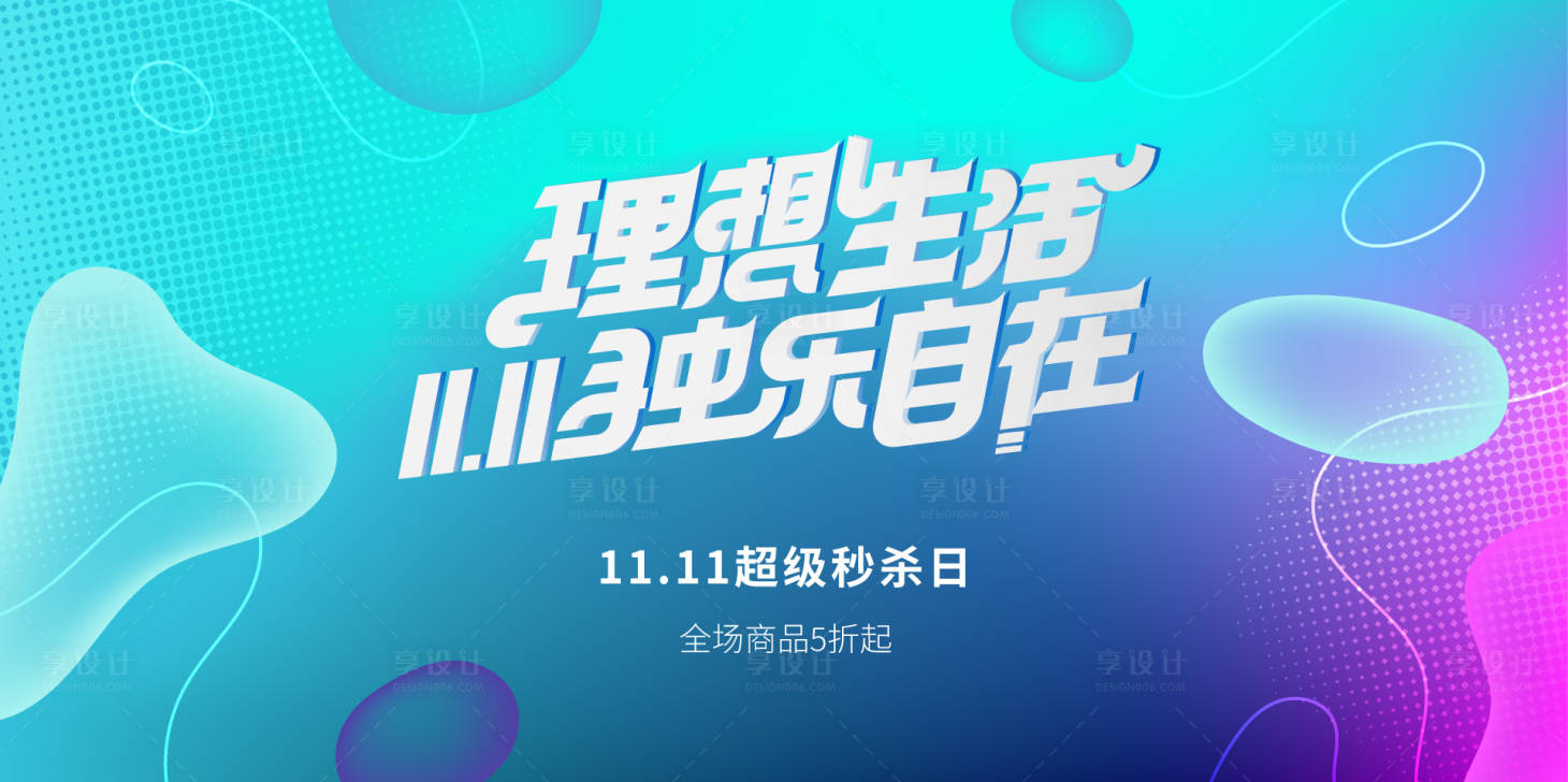 源文件下载【享设计】搜索编号：74290026826519872【双十一促销界面banner】