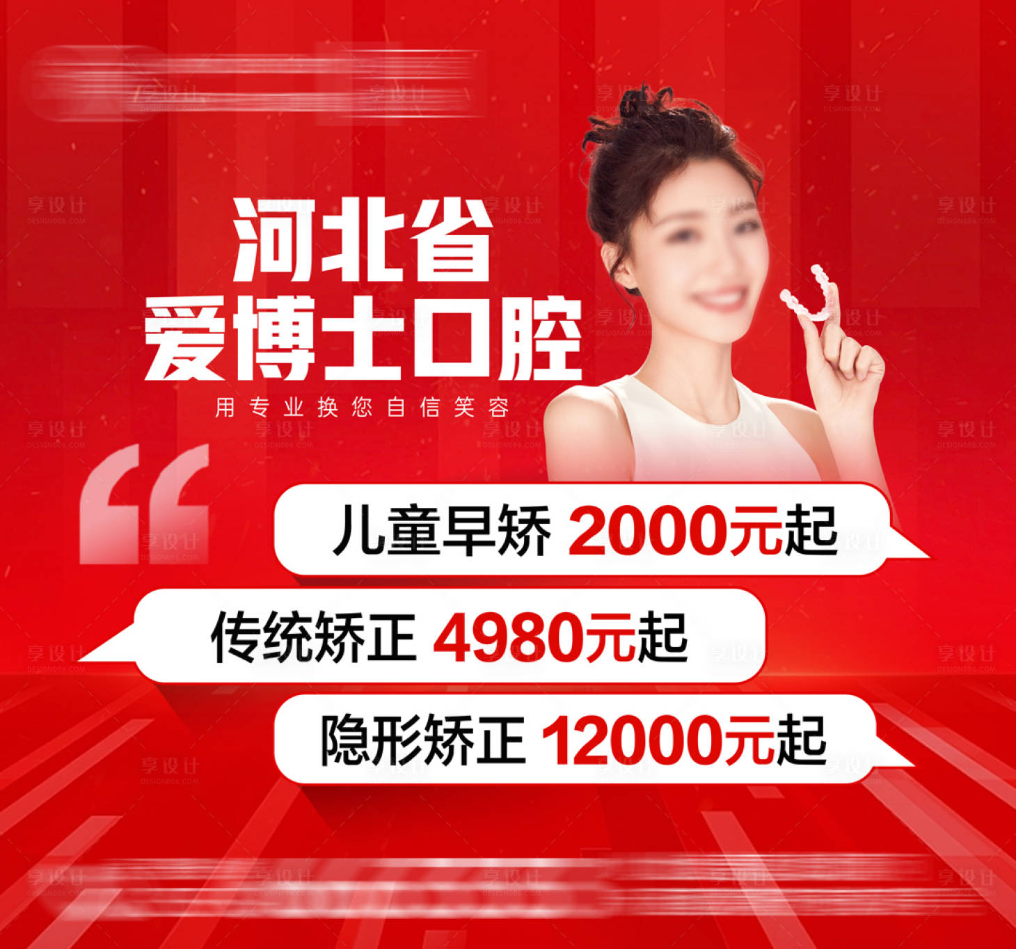 源文件下载【享设计】搜索编号：29000027025024187【正畸早矫牙齿口腔海报】