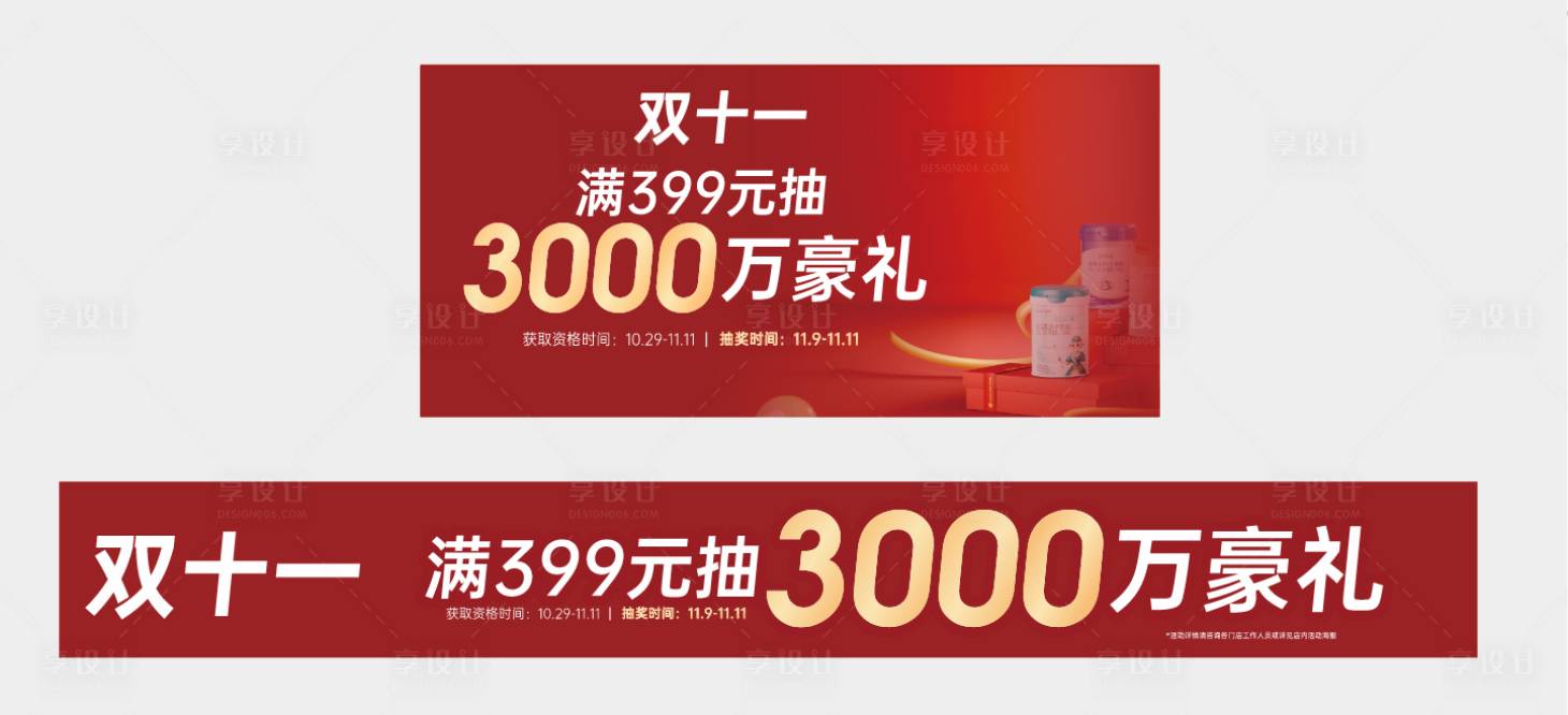 源文件下载【双十一活动海报展板】编号：93280026890284063