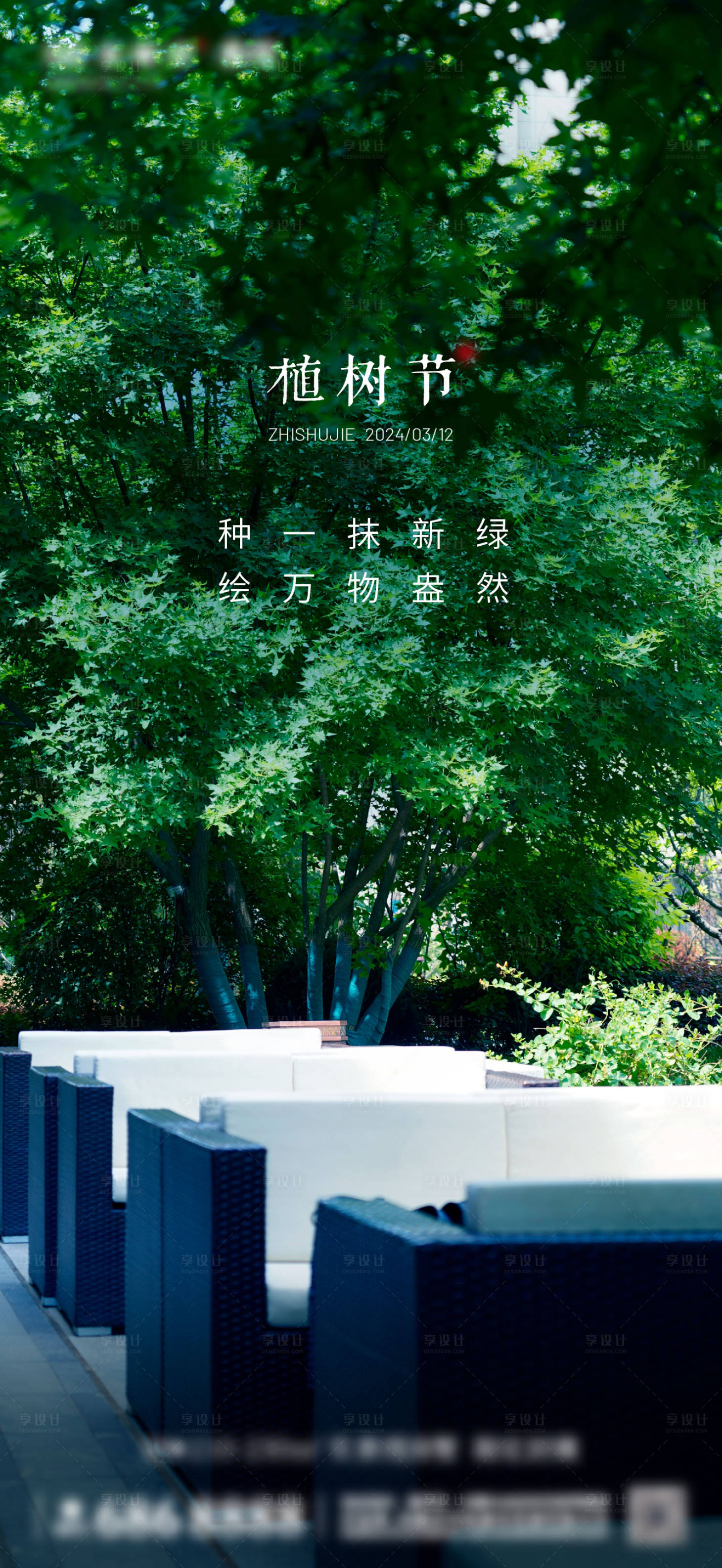 源文件下载【享设计】搜索编号：57400026908554572【叠墅植树节海报】