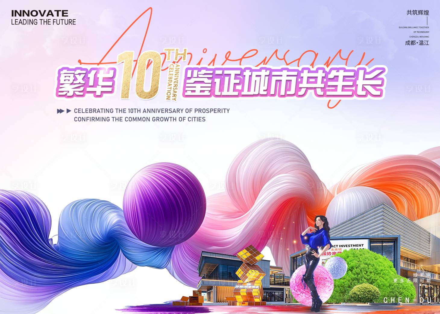 源文件下载【地产周年庆活动背景板】编号：32870026618239126