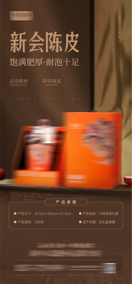 源文件下载【享设计】搜索编号：52220026780519065【陈皮宣传海报】