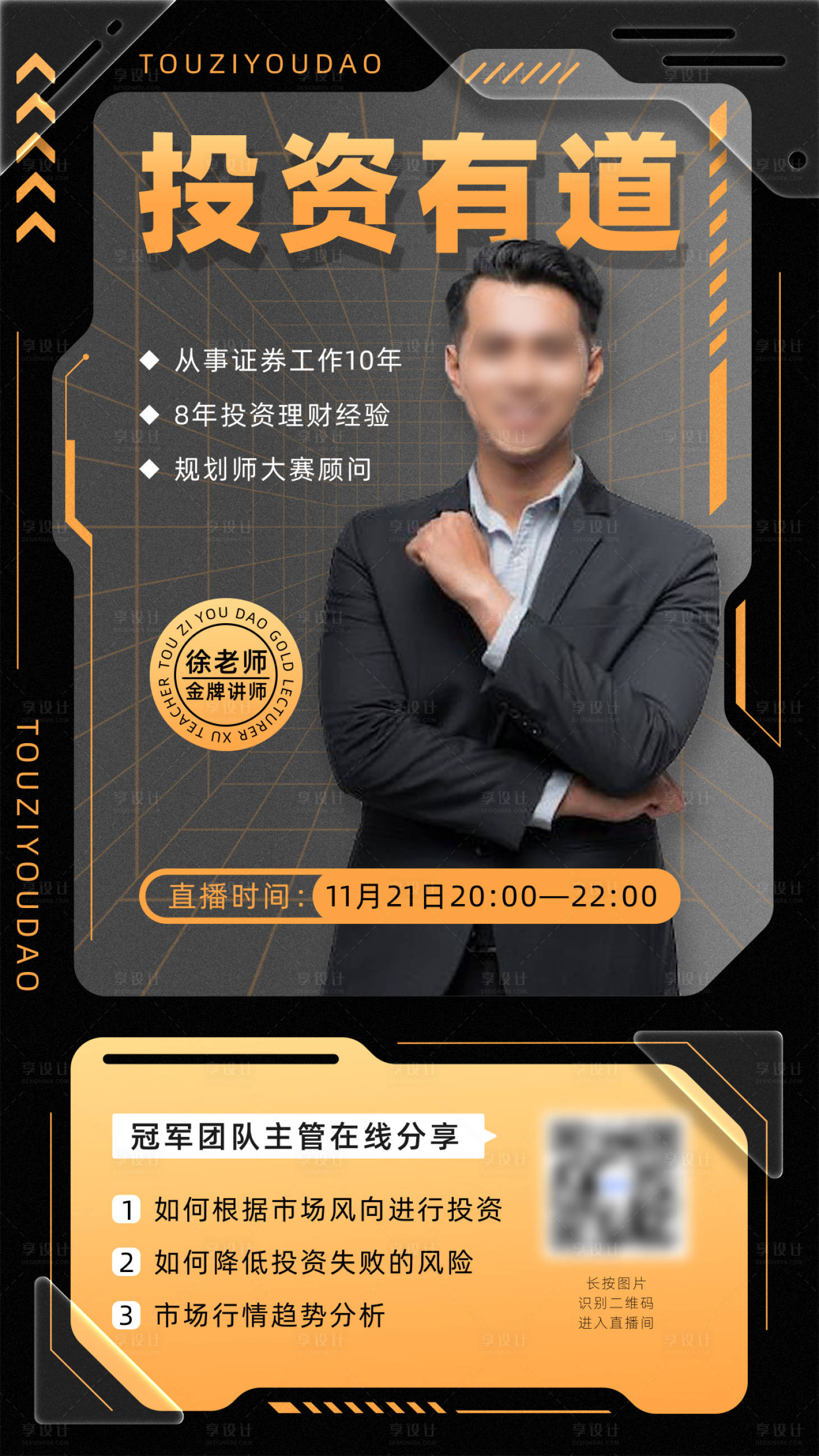 源文件下载【享设计】搜索编号：21640026625719268【机能风投资直播海报】